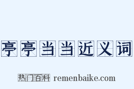 亭亭当当近义词是什么意思的图片